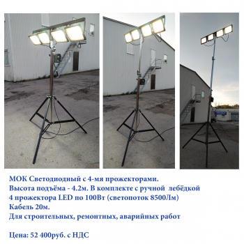 Мобильный осветительный комплекс светодиодный с 4 прож. х 100Вт с ручной лебёдкой